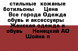  стильные  кожаные ботильоны   › Цена ­ 800 - Все города Одежда, обувь и аксессуары » Женская одежда и обувь   . Ненецкий АО,Шойна п.